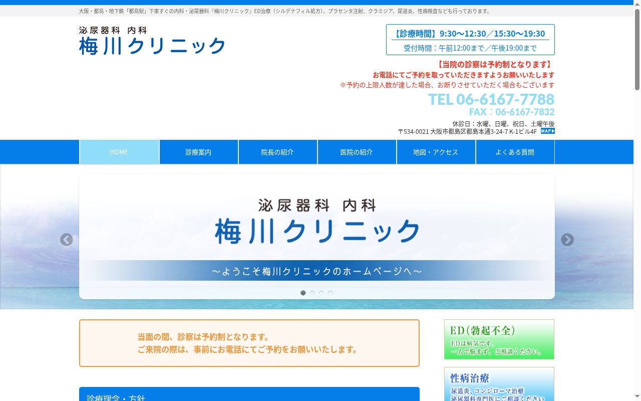 梅川クリニックの公式サイトのスクリーンショット