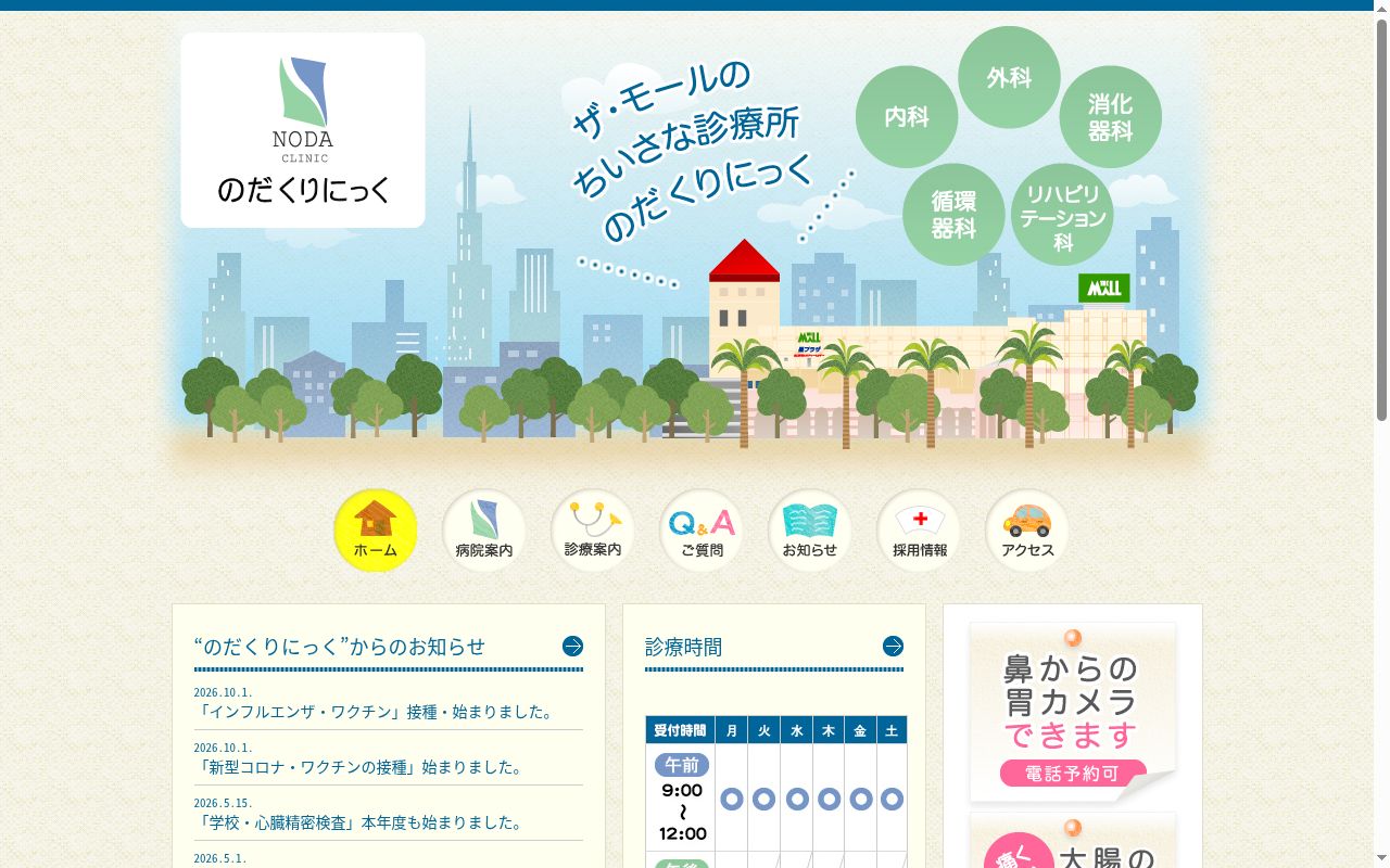 のだくりにっくの公式サイトのスクリーンショット