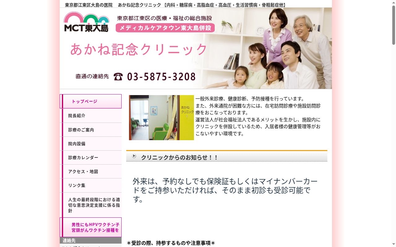 あかね記念クリニックの公式サイトのスクリーンショット