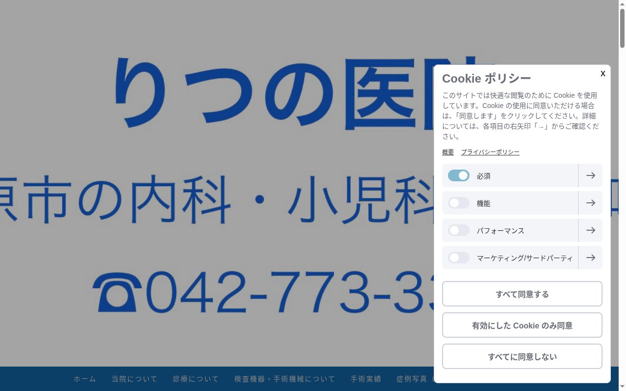 りつの医院の公式サイトのスクリーンショット