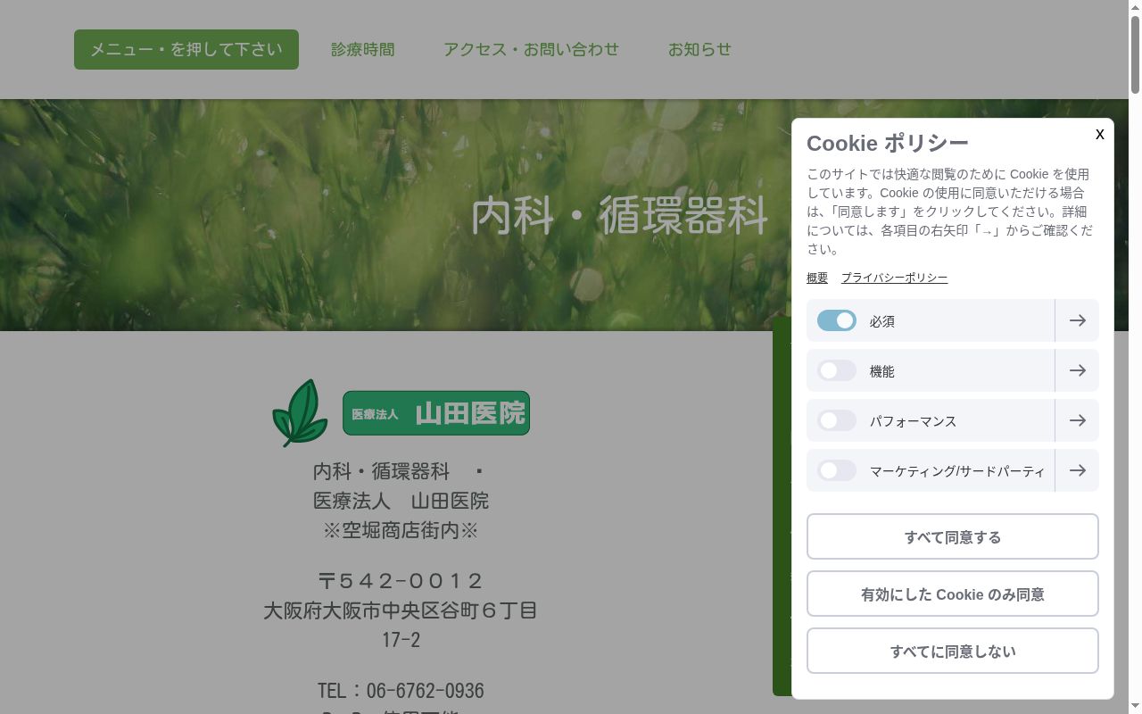 医療法人 山田医院の公式サイトのスクリーンショット