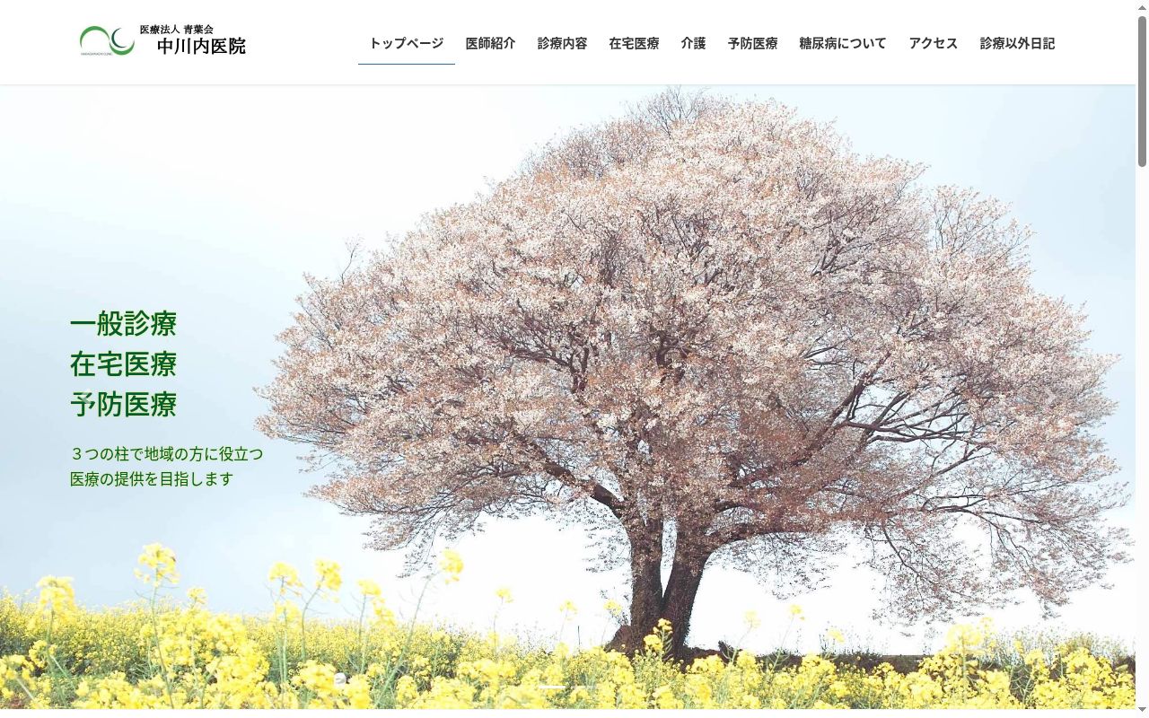 医療法人青葉会 中川内医院の公式サイトのスクリーンショット