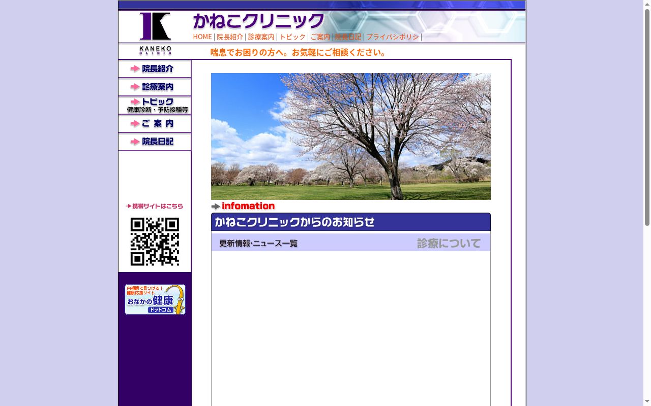かねこクリニックの公式サイトのスクリーンショット