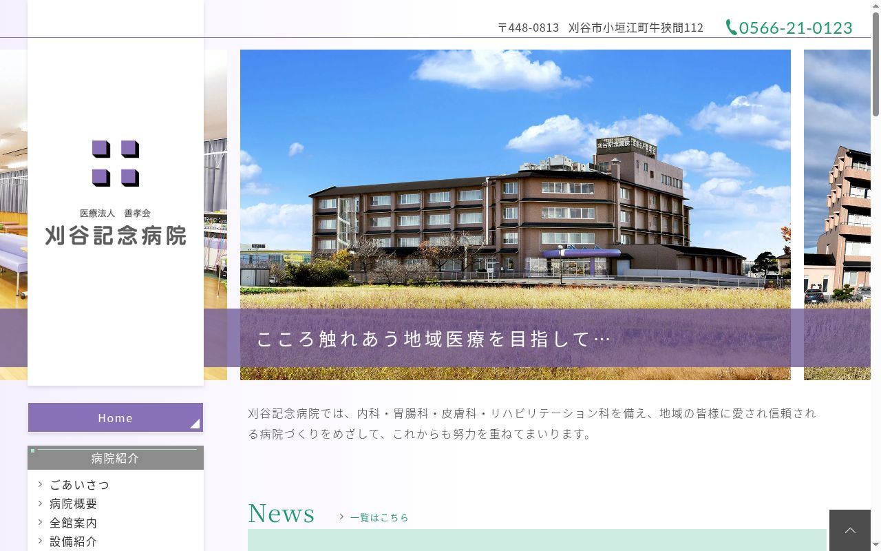 刈谷記念病院の公式サイトのスクリーンショット