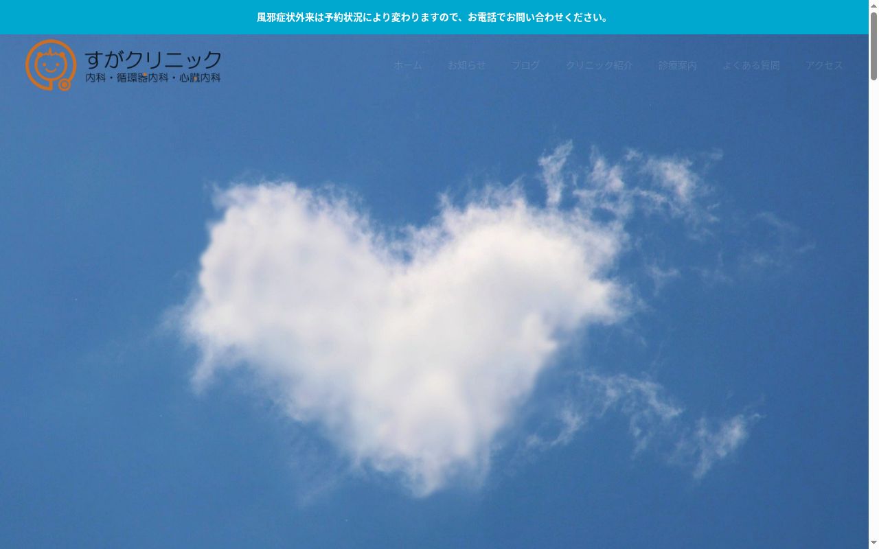 すがクリニックの公式サイトのスクリーンショット