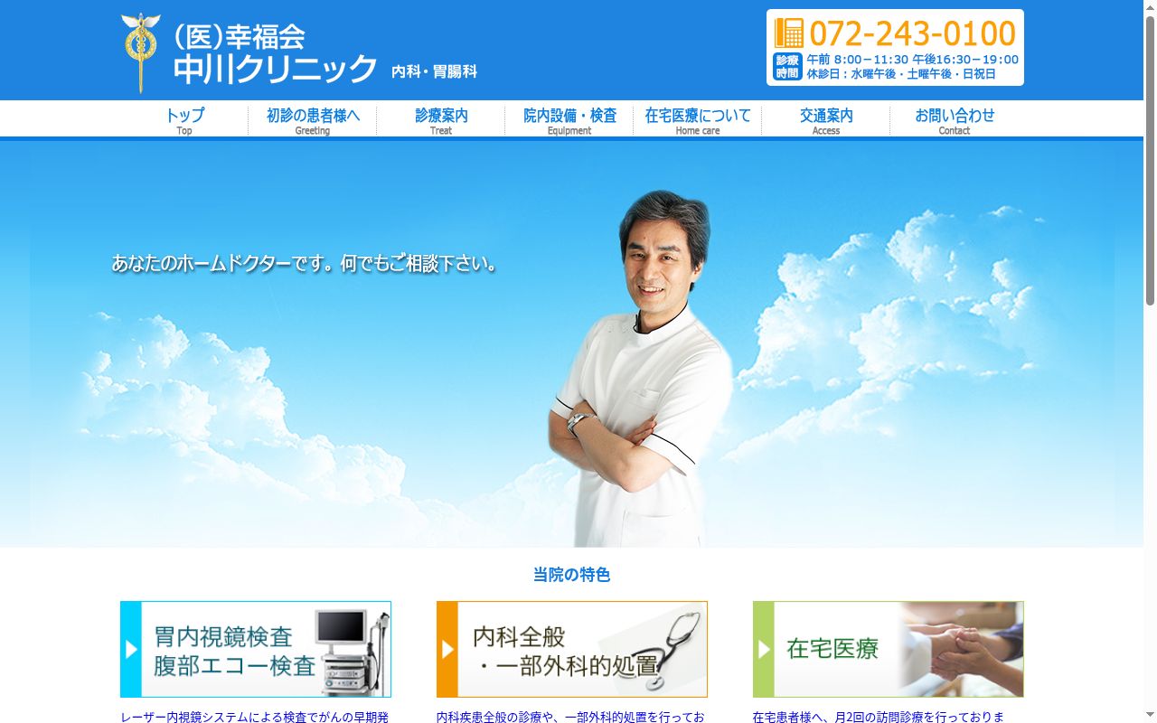 医療法人幸福会 中川クリニックの公式サイトのスクリーンショット