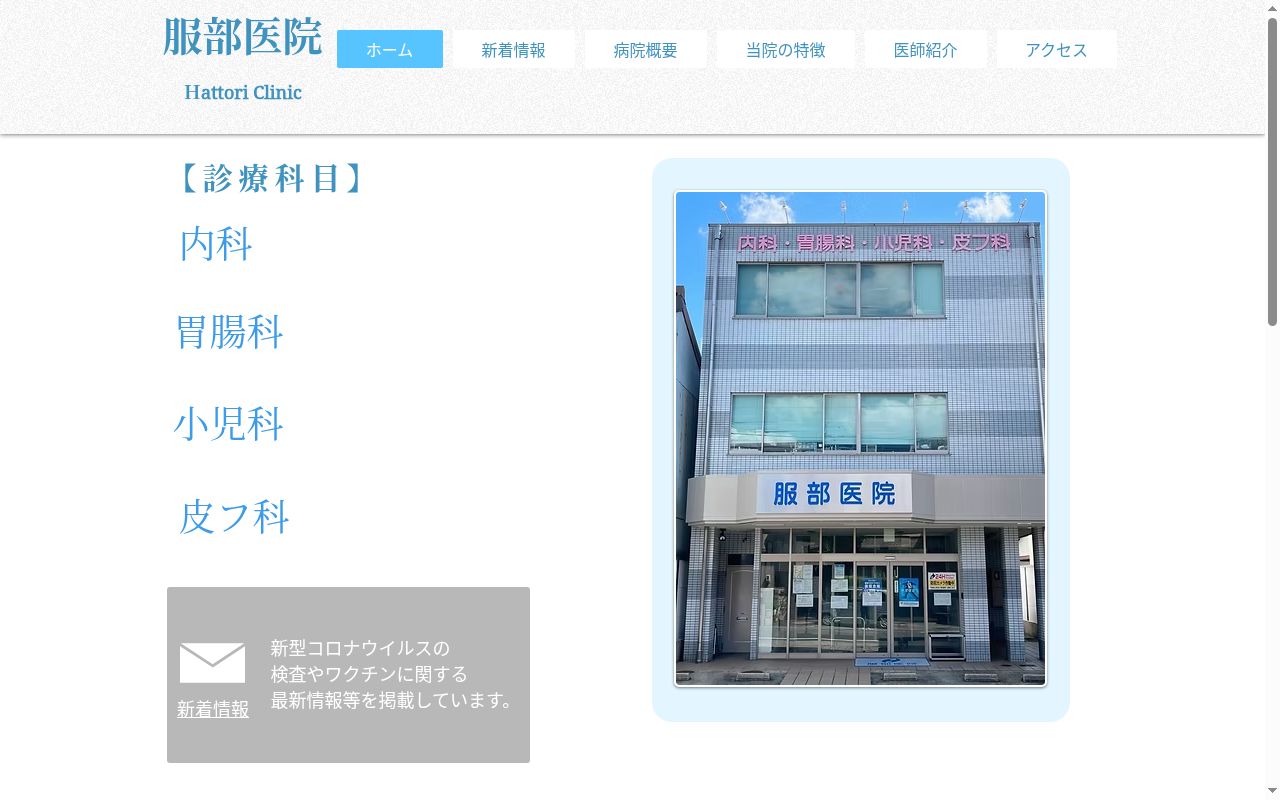 服部医院の公式サイトのスクリーンショット