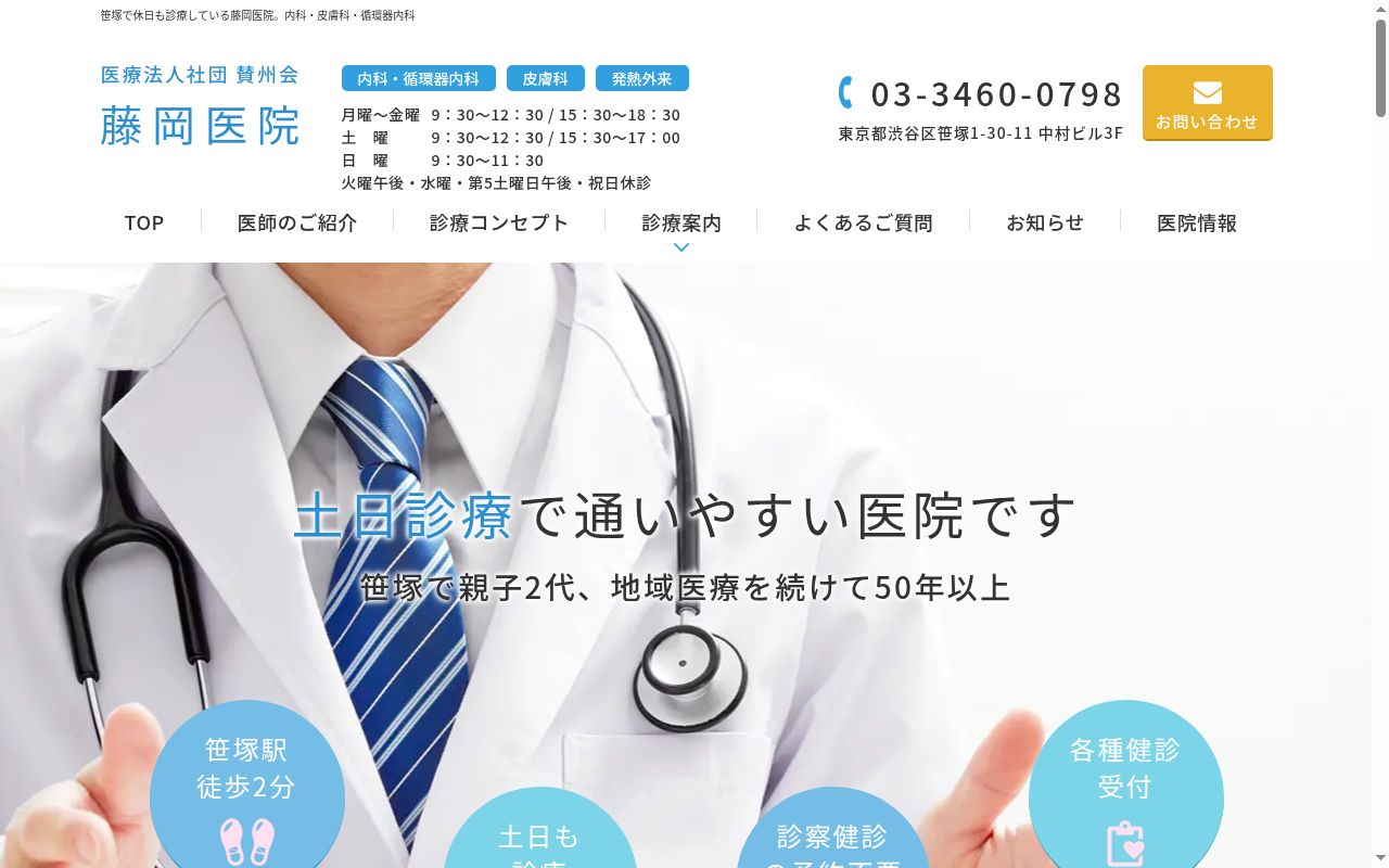 医療法人社団賛州会 藤岡医院の公式サイトのスクリーンショット