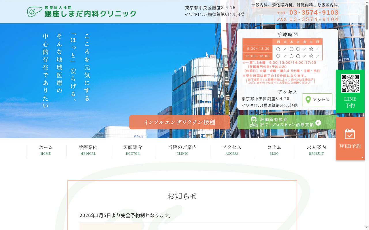 銀座しまだ内科クリニックの公式サイトのスクリーンショット