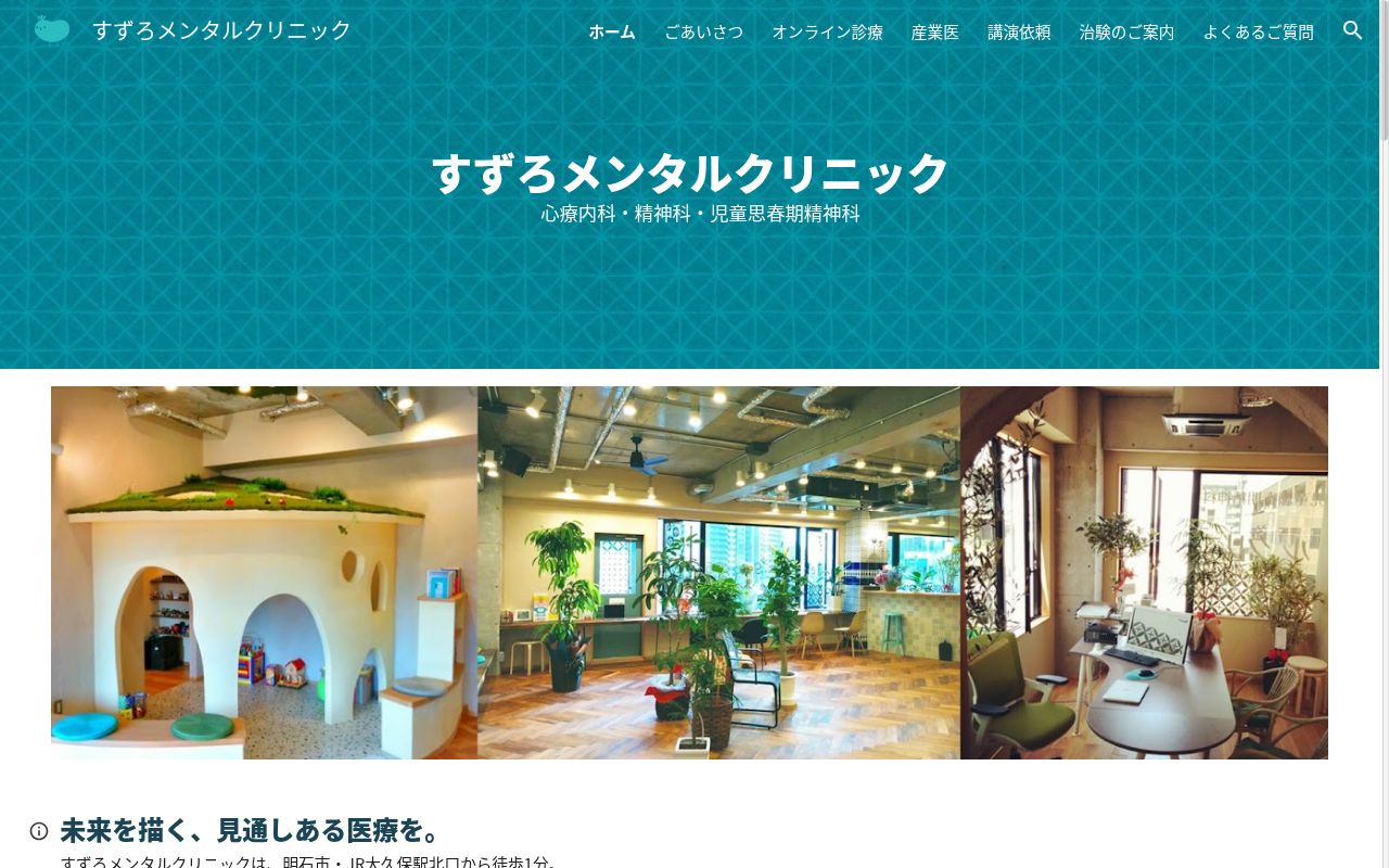 すずろメンタルクリニックの公式サイトのスクリーンショット