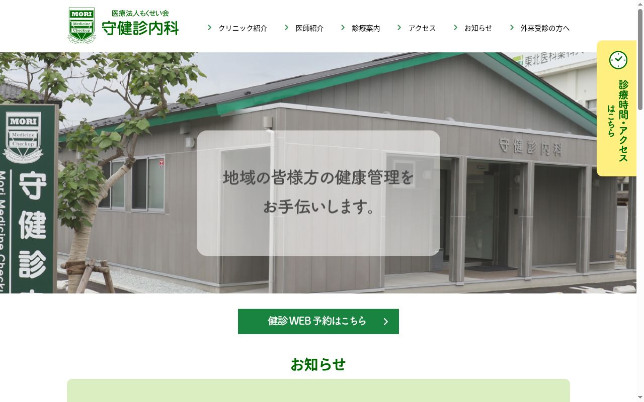 医療法人もくせい会　守健診内科の公式サイトのスクリーンショット