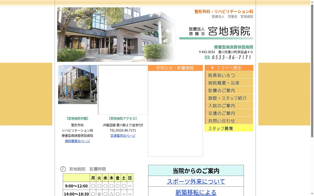 医療法人信雅会 宮地病院の公式サイトのスクリーンショット