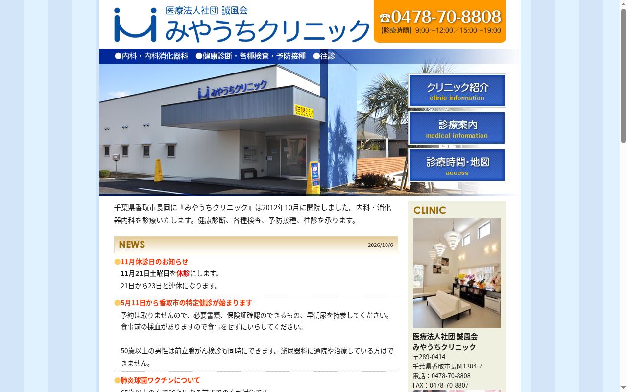 医療法人社団　誠風会　みやうちクリニックの公式サイトのスクリーンショット