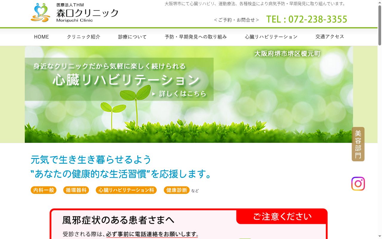 医療法人ＴＨＭ　森口クリニックの公式サイトのスクリーンショット