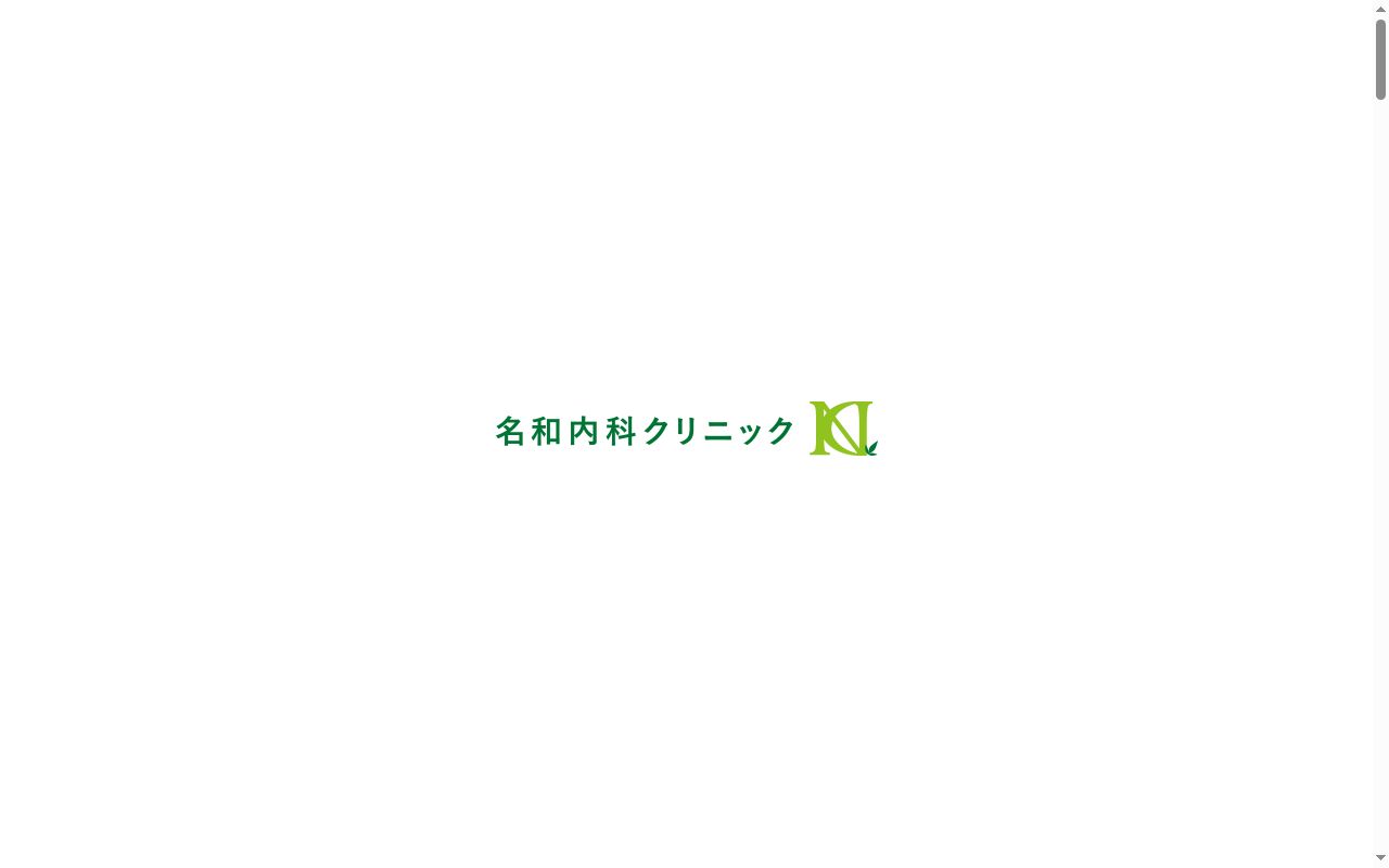 名和内科クリニックの公式サイトのスクリーンショット