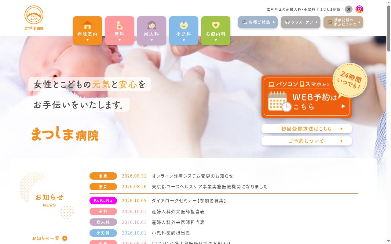 医療法人社団向日葵会 まつしま病院の公式サイトのスクリーンショット