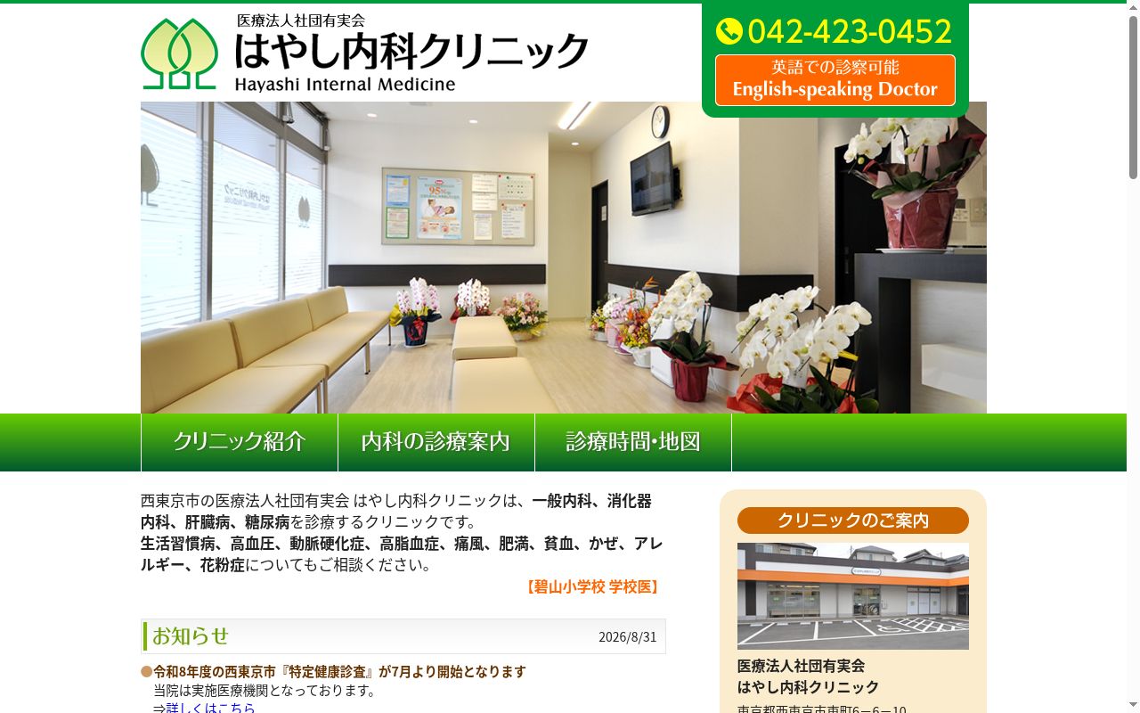 医療法人社団有実会 はやし内科クリニックの公式サイトのスクリーンショット