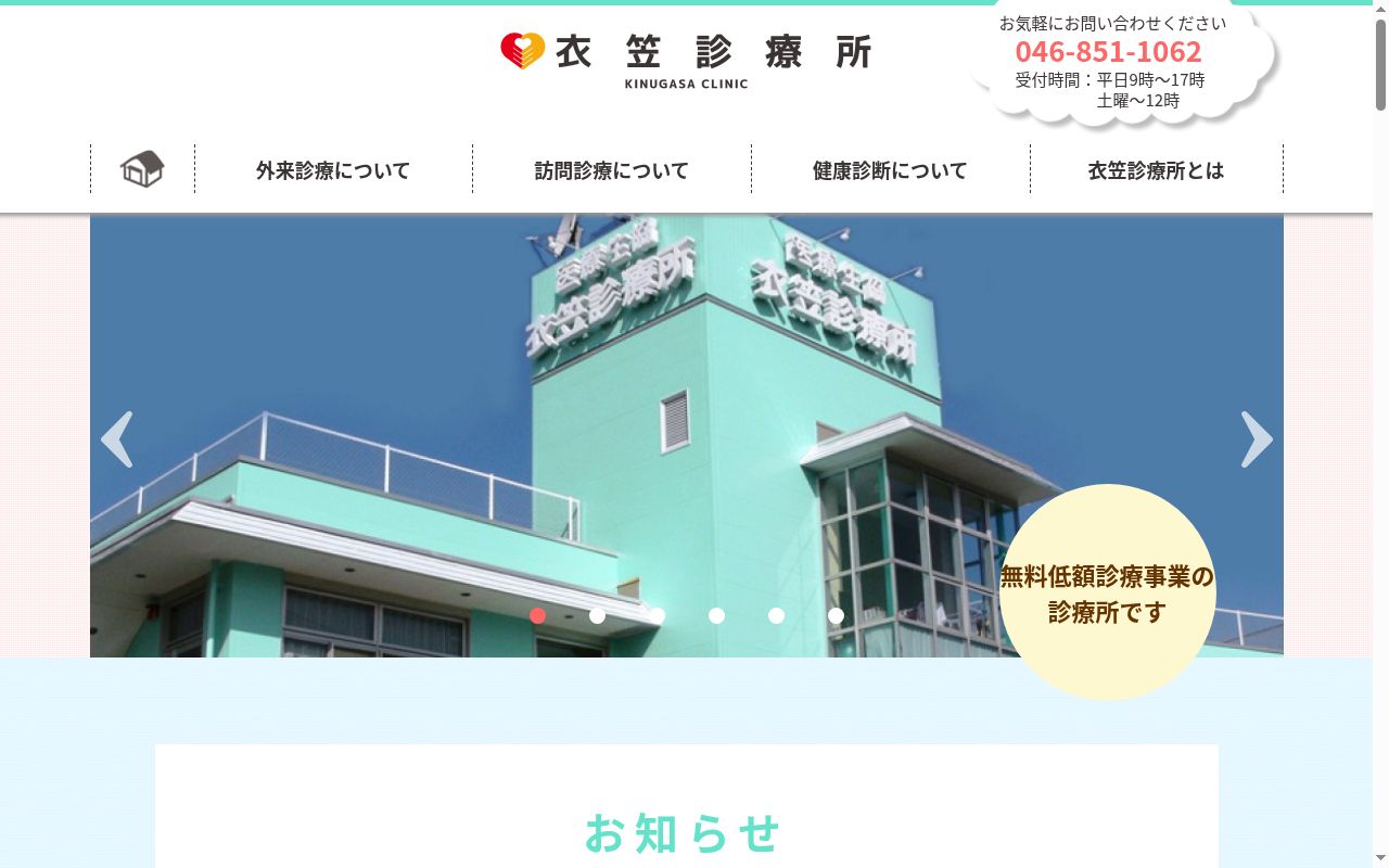 神奈川みなみ医療生活協同組合衣笠診療所の公式サイトのスクリーンショット
