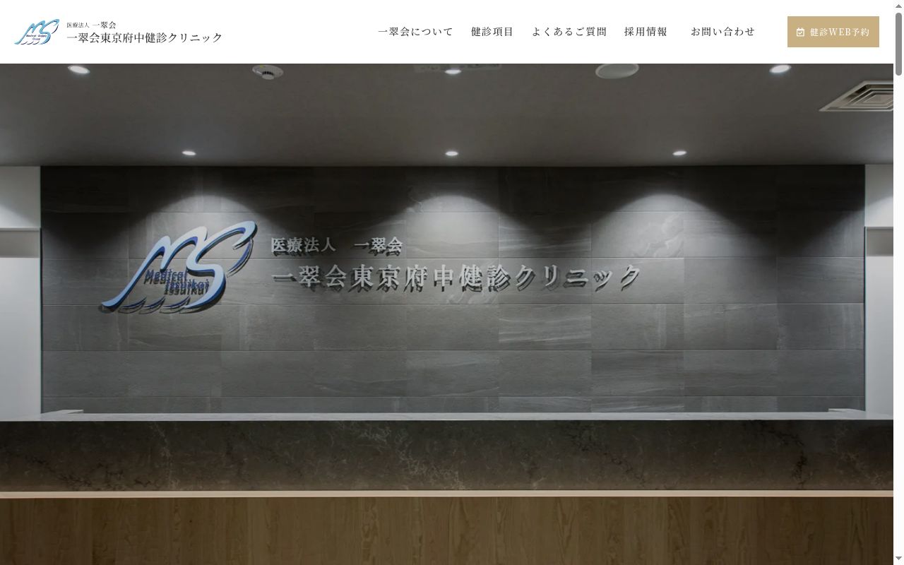 医療法人一翠会 一翠会東京府中健診クリニックの公式サイトのスクリーンショット