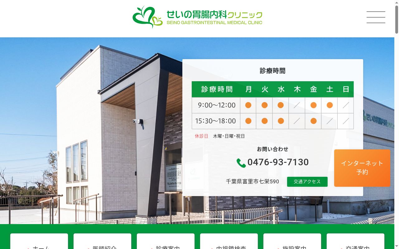 せいの胃腸内科クリニックの公式サイトのスクリーンショット