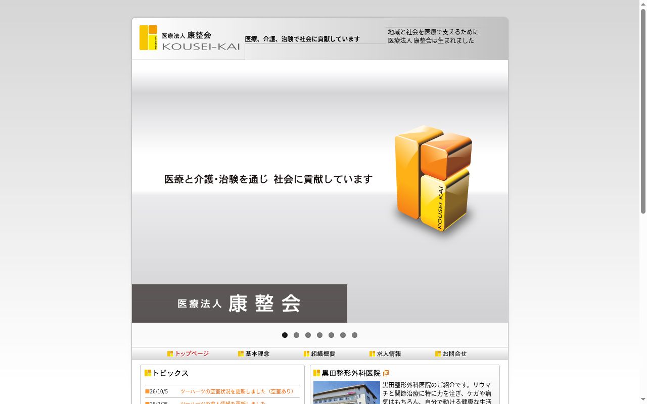 黒田整形外科医院の公式サイトのスクリーンショット