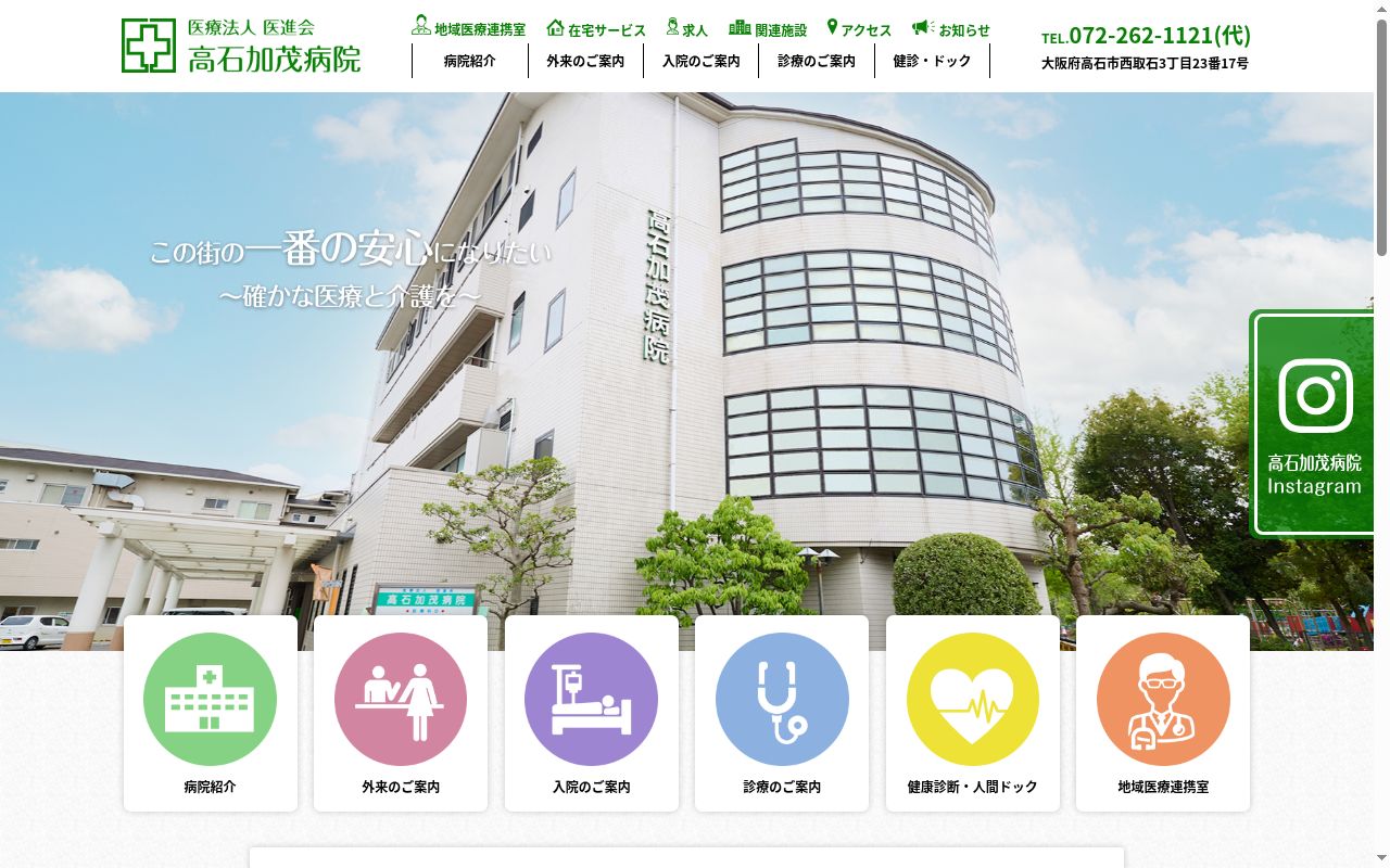 医療法人医進会高石加茂病院の公式サイトのスクリーンショット