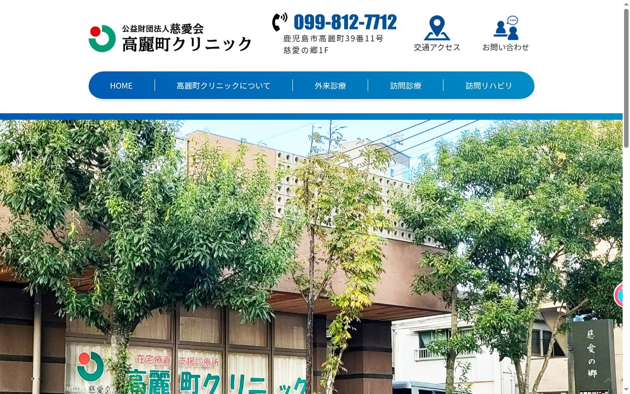 高麗町クリニックの公式サイトのスクリーンショット
