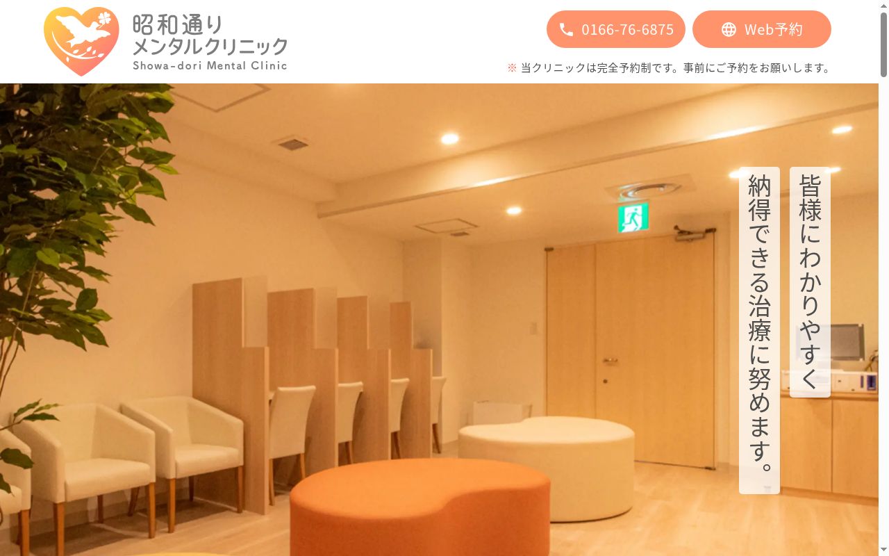 昭和通りメンタルクリニックの公式サイトのスクリーンショット