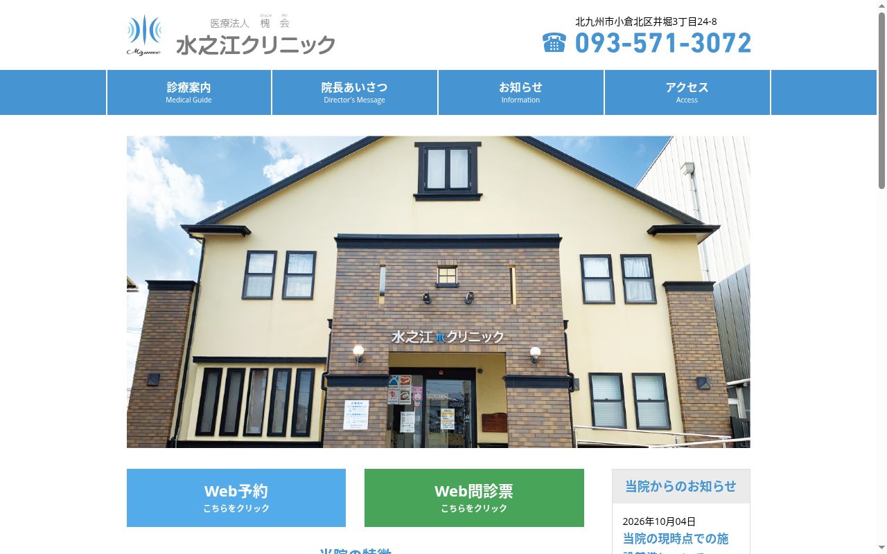 医療法人槐会 水之江クリニックの公式サイトのスクリーンショット