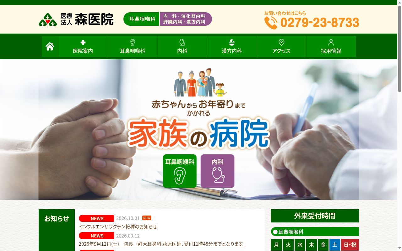 医療法人森医院の公式サイトのスクリーンショット