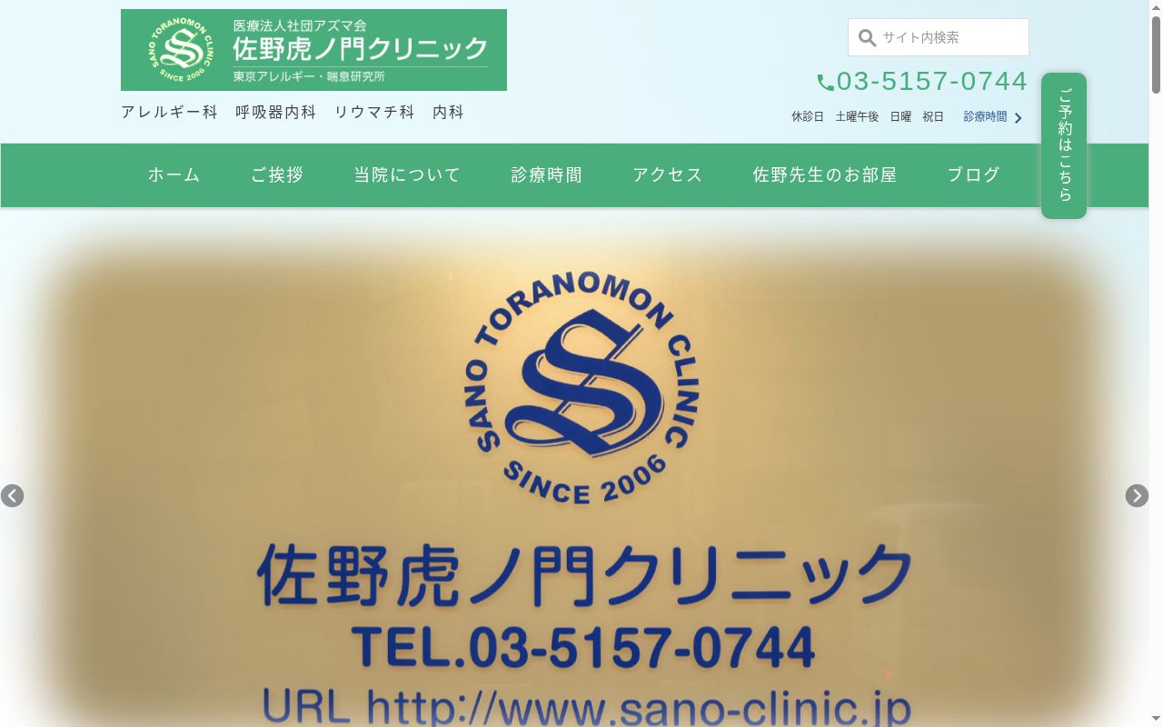 医療法人社団アズマ会 佐野虎ノ門クリニックの公式サイトのスクリーンショット