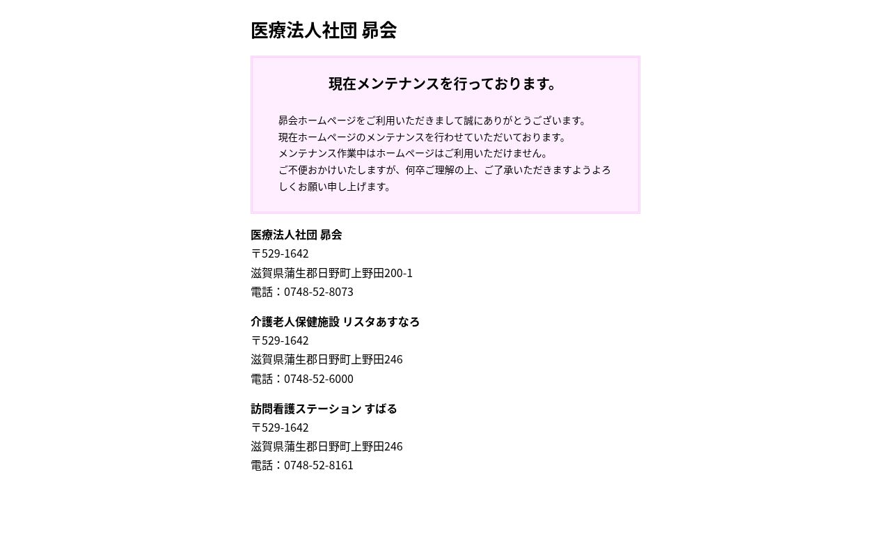 医療法人社団　昴会　湖東記念病院の公式サイトのスクリーンショット