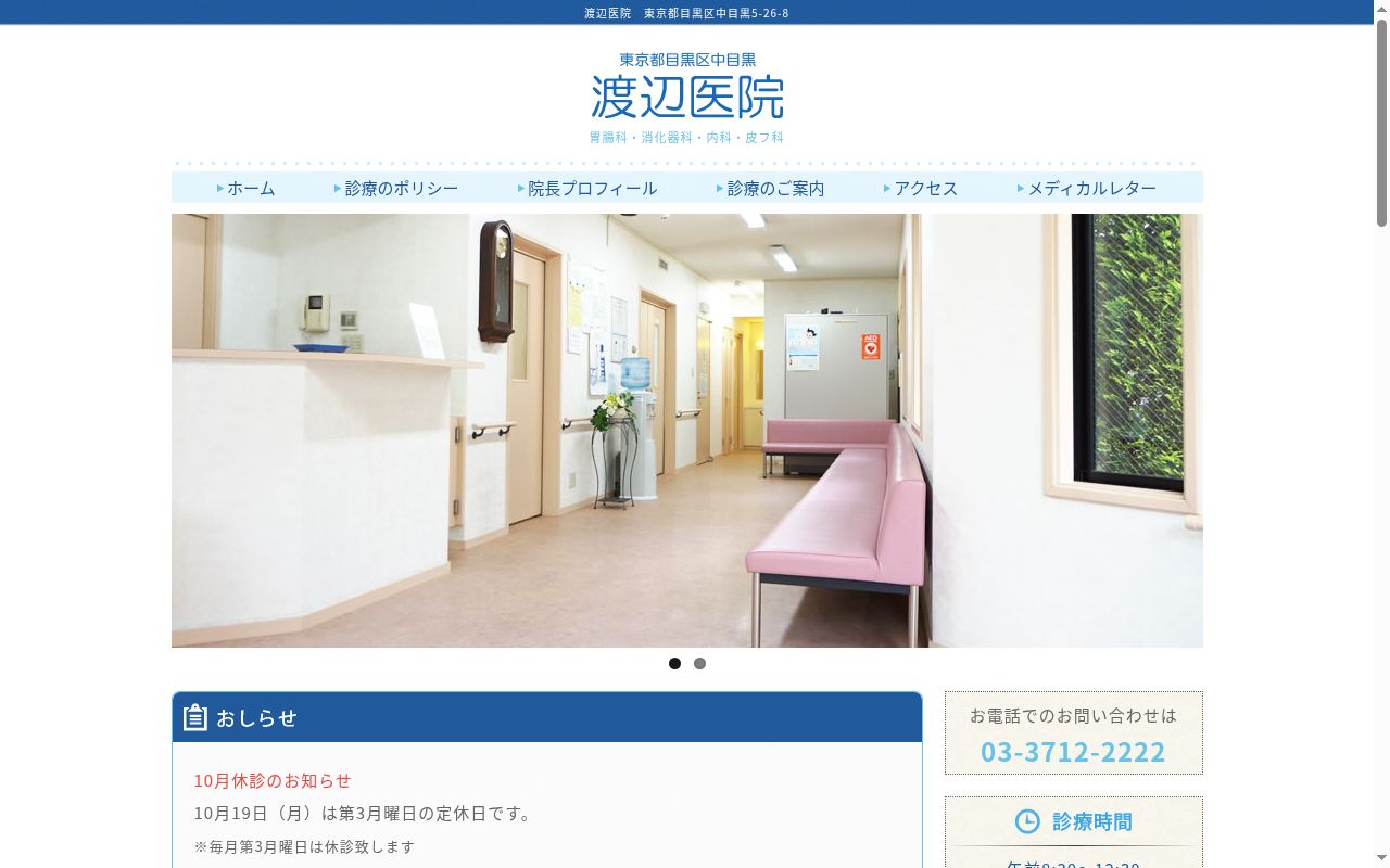 渡辺医院の公式サイトのスクリーンショット