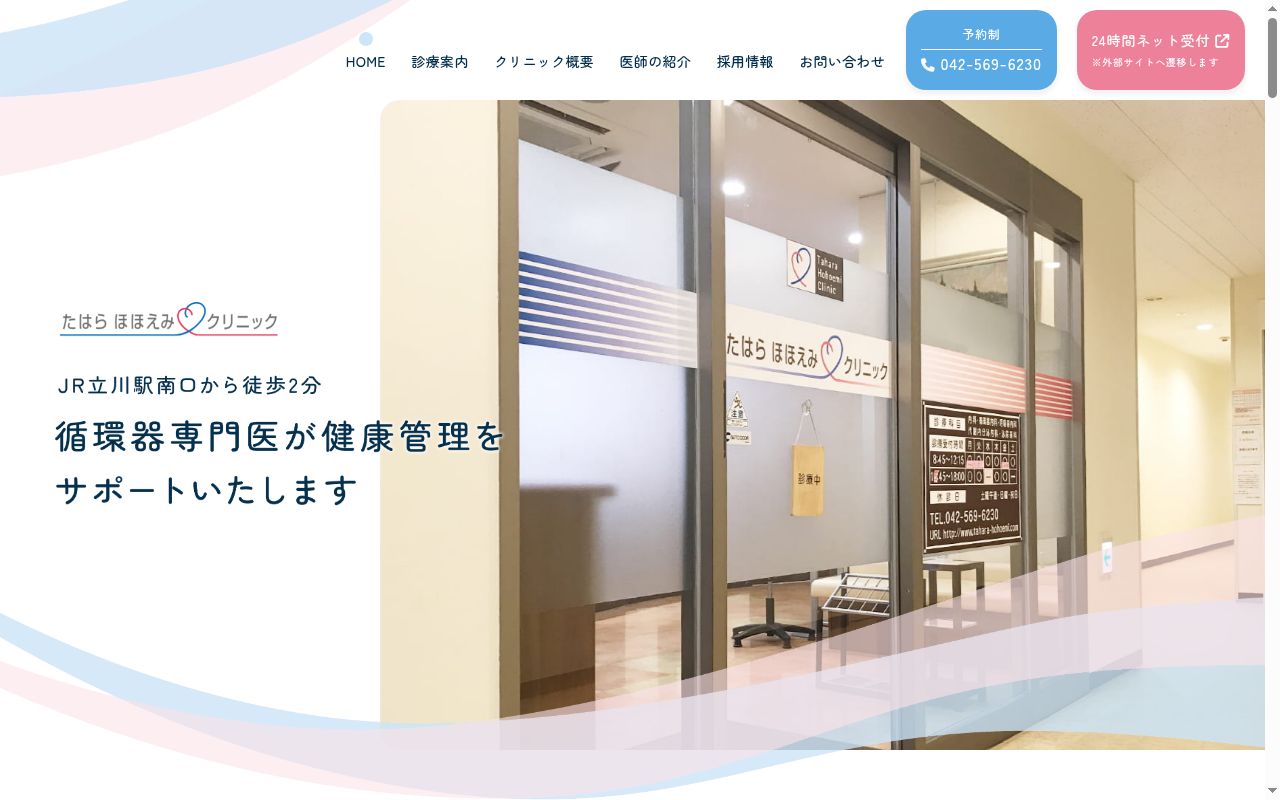 医療法人社団貴水会　たはらほほえみクリニックの公式サイトのスクリーンショット