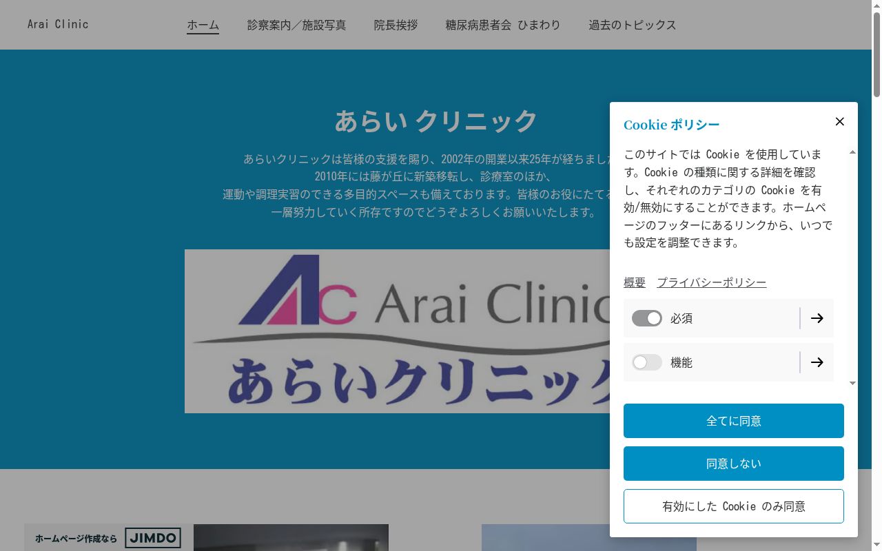 あらいクリニックの公式サイトのスクリーンショット