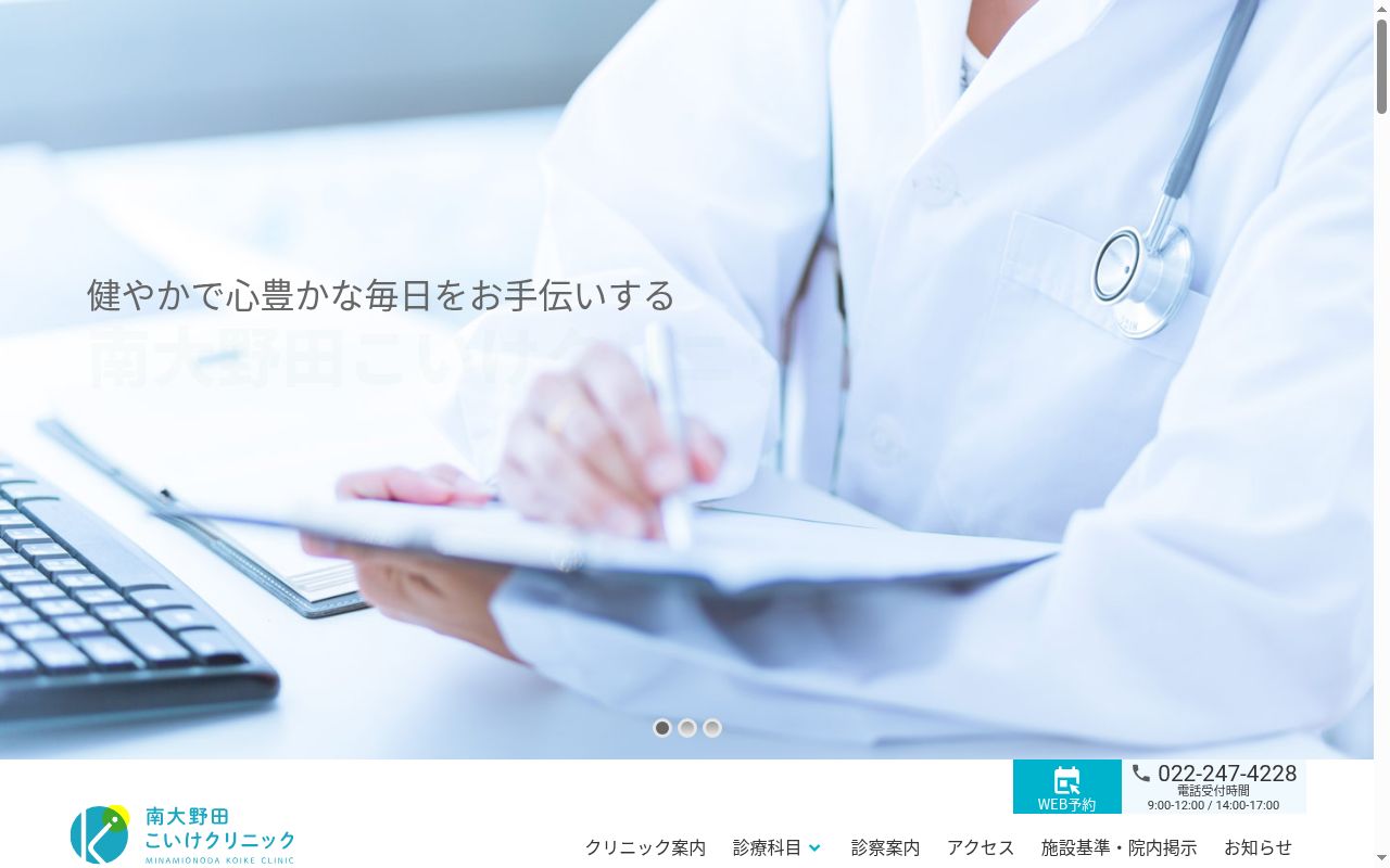 医療法人社団南大野田こいけクリニックの公式サイトのスクリーンショット