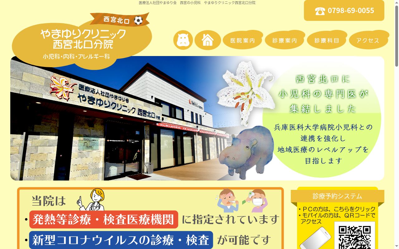 やまゆりクリニック西宮北口分院の公式サイトのスクリーンショット