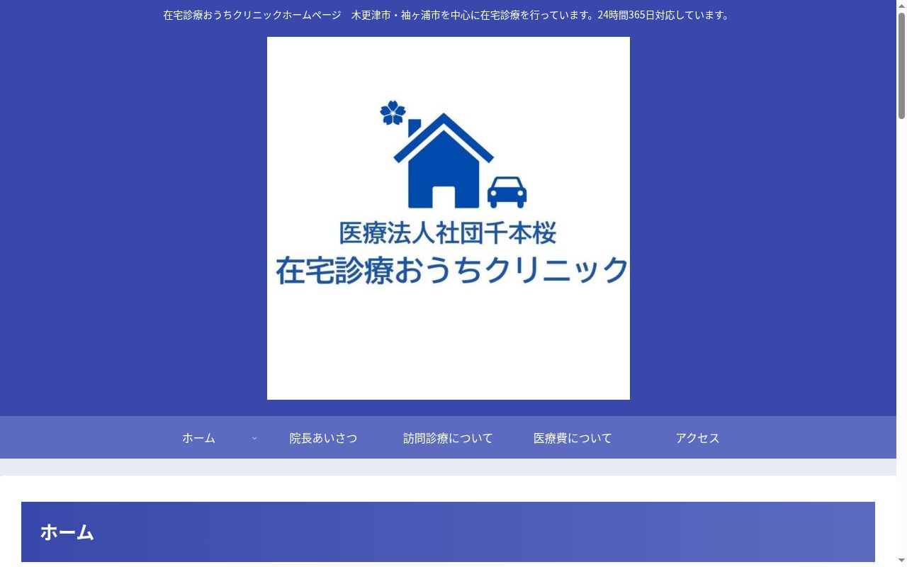 医療法人社団千本桜　在宅診療おうちクリニックの公式サイトのスクリーンショット