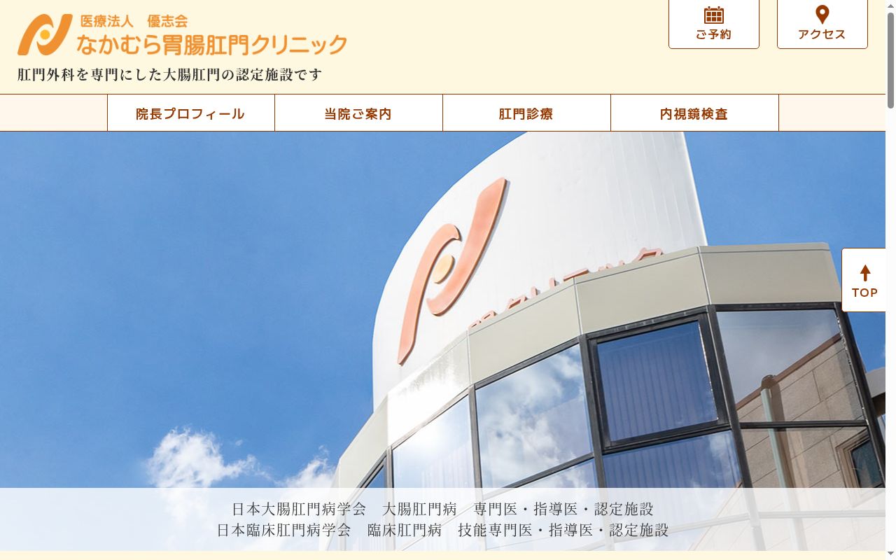 医療法人優志会 なかむら胃腸肛門クリニックの公式サイトのスクリーンショット