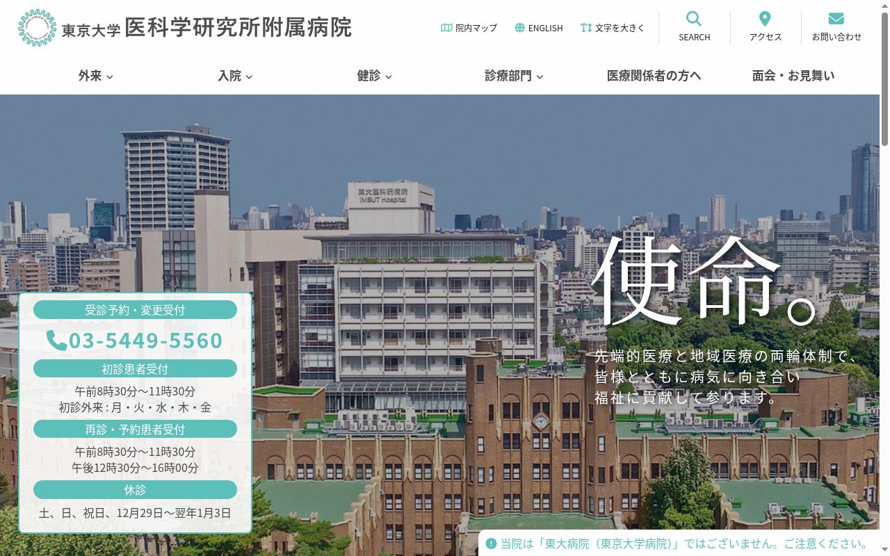 東京大学医科学研究所附属病院の公式サイトのスクリーンショット