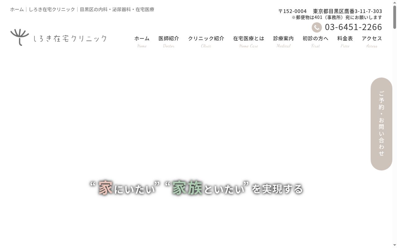 しろき在宅クリニックの公式サイトのスクリーンショット
