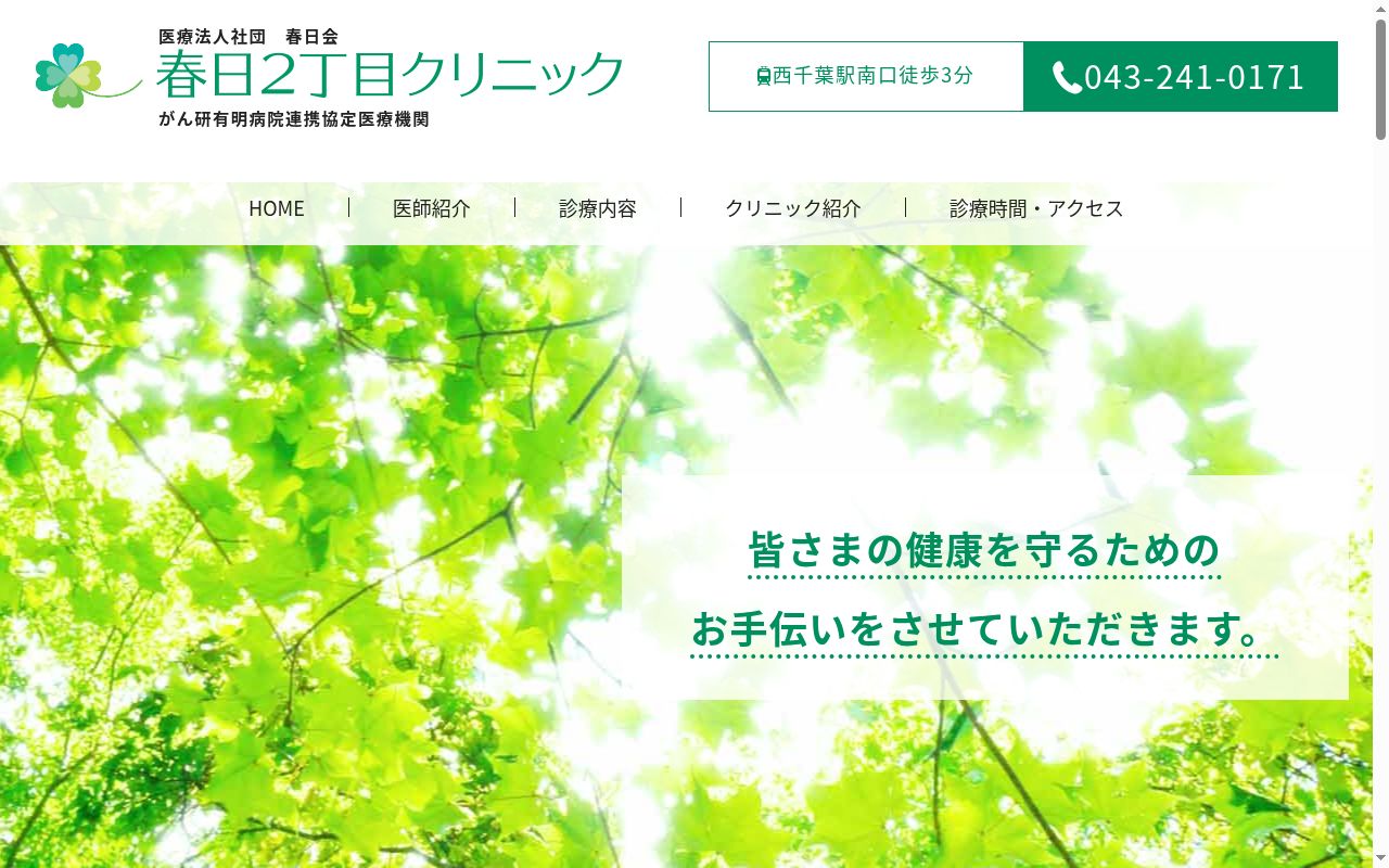 春日2丁目クリニックの公式サイトのスクリーンショット