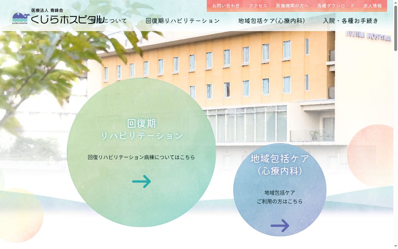 医療法人青峰会 くじらホスピタルの公式サイトのスクリーンショット