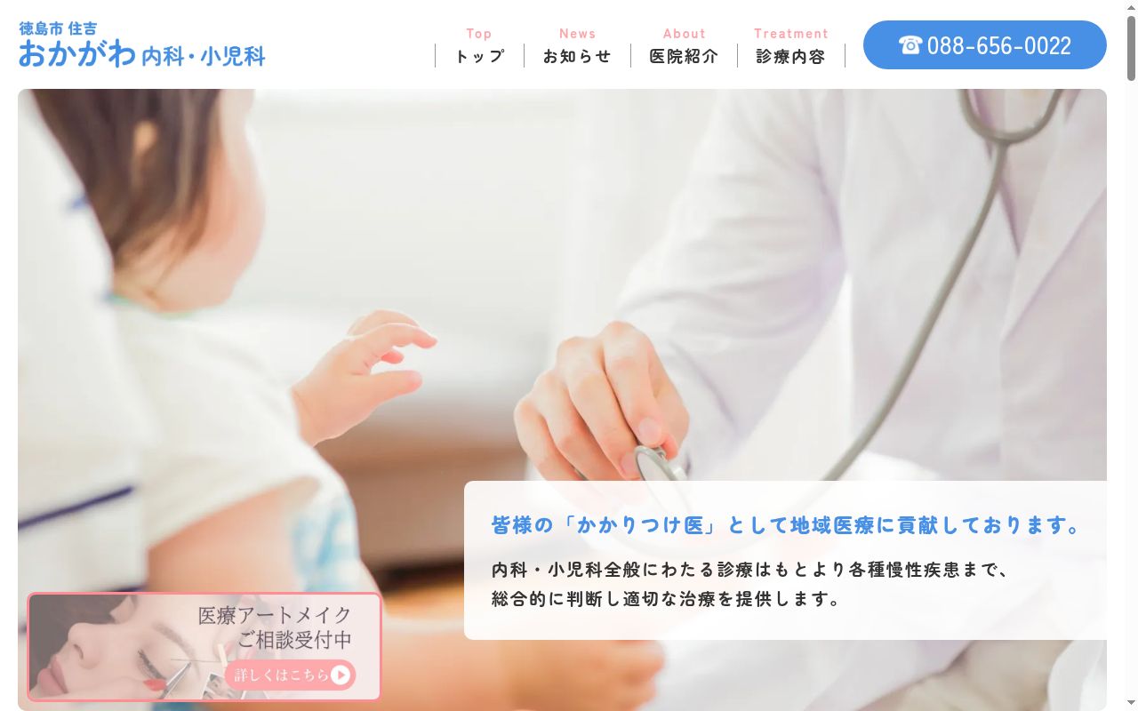 おかがわ内科・小児科の公式サイトのスクリーンショット