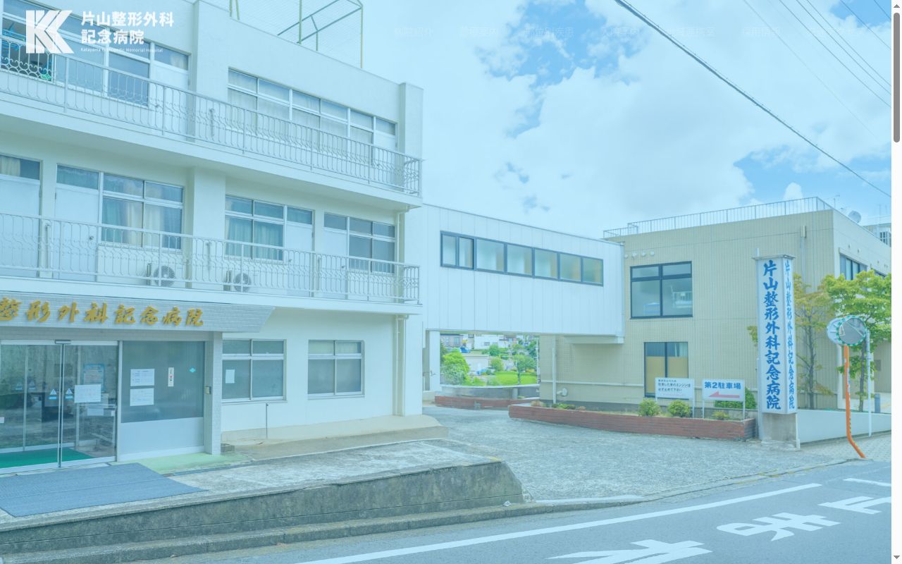 医療法人社団片山整形外科記念病院の公式サイトのスクリーンショット