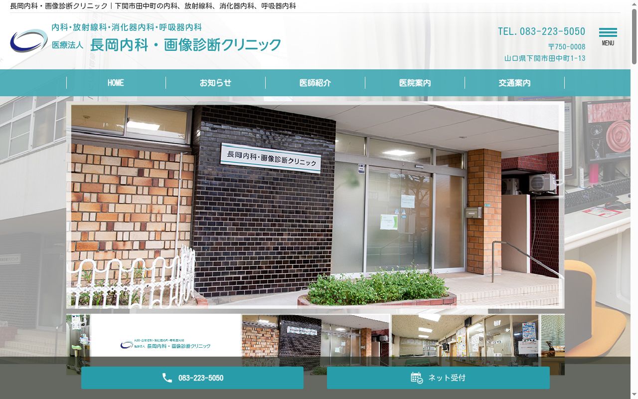 医療法人長岡内科・画像診断クリニックの公式サイトのスクリーンショット