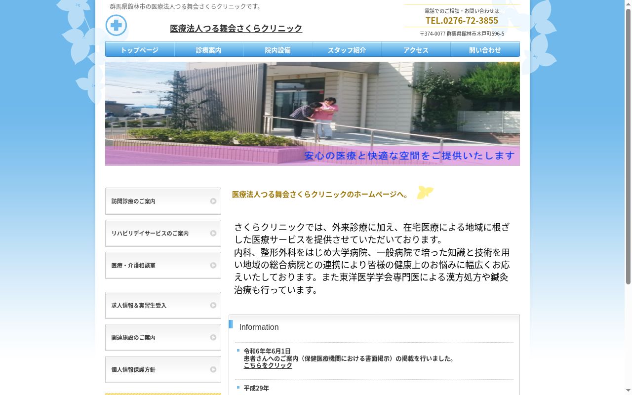 医療法人つる舞会さくらクリニックの公式サイトのスクリーンショット