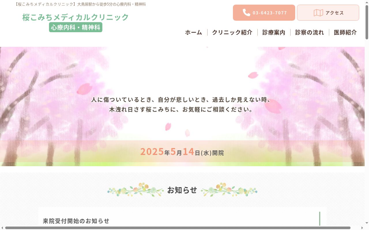 桜こみちメディカルクリニックの公式サイトのスクリーンショット