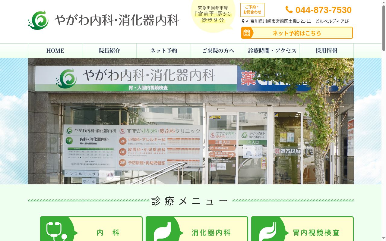 やがわ内科・消化器内科の公式サイトのスクリーンショット