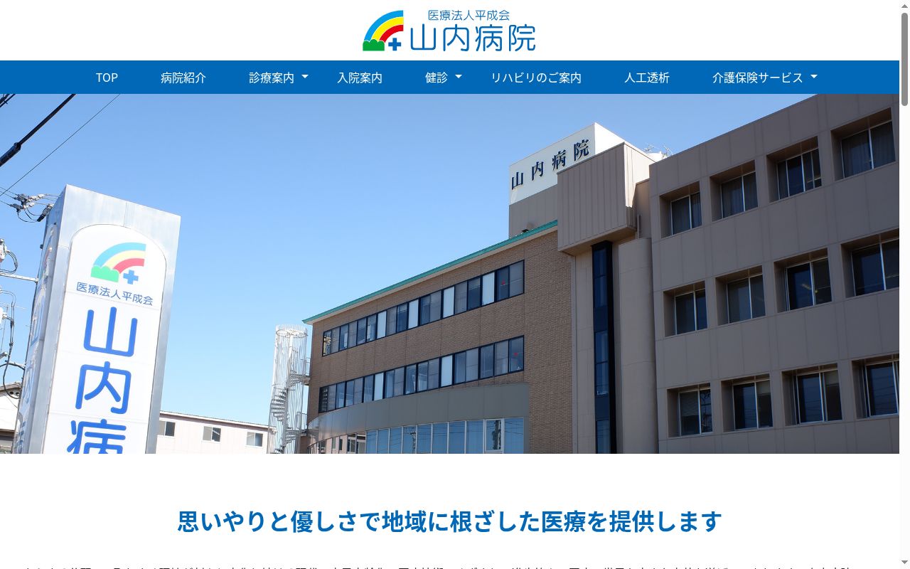 医療法人平成会　山内病院の公式サイトのスクリーンショット